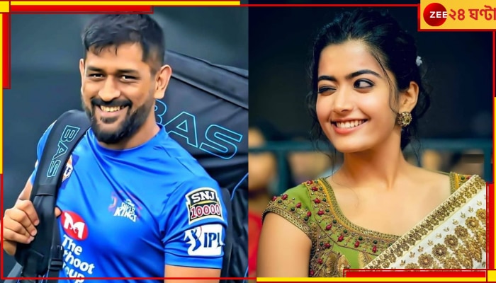 MS Dhoni | Rashmika Mandanna: &#039;এখনও শেষ হয়নি...&#039; ধোনির সঙ্গে ছবি রশ্মিকার! দক্ষিণী সুন্দরী কী বোঝালেন? 