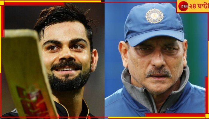 Virat Kohli | Ravi Shastri: ভেঙে যাবে কোহলির রেকর্ড! এসে গিয়েছেন সেই ক্রিকেটার, বিরাট ভবিষ্যদ্বাণী শাস্ত্রীর