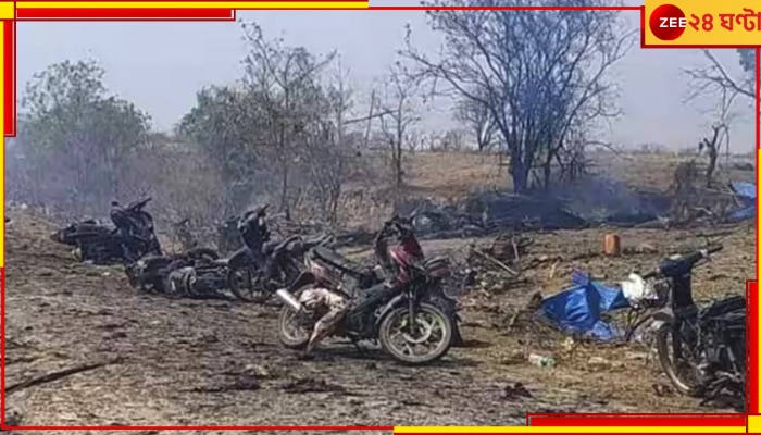 Mayanmar Air Strike: মায়ানমারের গ্রামে ভয়ংকর বিমানহানা, মহিলা ও শিশু-সহ নিহত কমপক্ষে ১০০ 