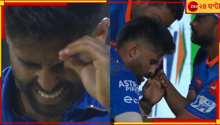 WATCH | Suryakumar Yadav: ক্যাচ নিতে গিয়ে বল লাগল চোখে! যন্ত্রণায় মাঠে ছটফট করলেন সূর্যকুমার 