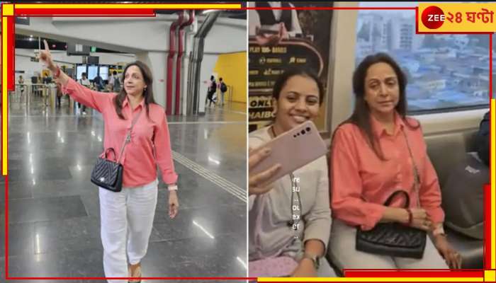 Hema Malini: হঠাৎ এই গরমে মেট্রো-অটোতে যাতায়াত করছেন ড্রিম গার্ল! কি কারণে?