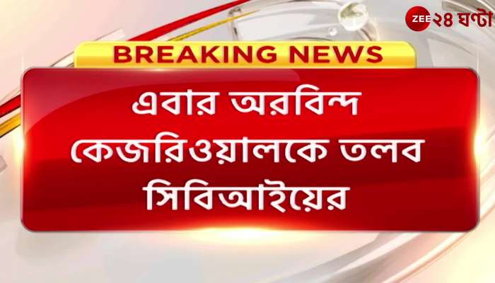 Arvind Kejriwal CBI summoned Arvind Kejriwal in excise corruption case