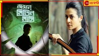 মুক্তি পেল 'জঙ্গলে মিতিন মাসি'-র পোস্টার