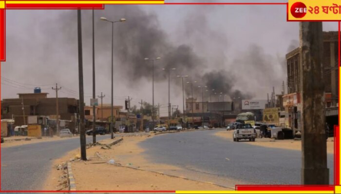 Sudan Clash: সেনা-আধাসেনার সংঘর্ষে রক্তগঙ্গা! গুলির লড়াইয়ে নিহত ২৭, আহত প্রায় ২০০...