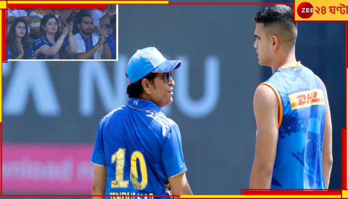 Sachin Tendulkar | Arjun Tendulkar: সেই কবেই নিয়েছেন অবসর, অর্জুনের জন্য আইপিএল ইতিহাসে সচিন, আবেগি সারা