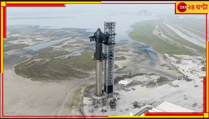 SpaceX | Starship Launch: লঞ্চ হচ্ছে ইতিহাসের সবথেকে বড় স্টারশিপ, মাস্কের বিস্ময় কীর্তি! 