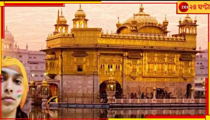 Amritsar Golden Temple: &#039;এটা ভারত নয়, পঞ্জাব&#039;! মুখে আঁকা তেরঙা, তরুণীকে ফেরাল স্বর্ণমন্দির থেকে...