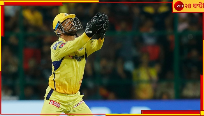 RCB vs CSK: রুদ্ধশ্বাস ম্যাচে ধোনিদের অবিশ্বাস্য জয়! দুরন্ত লড়েও পারল না আরসিবি