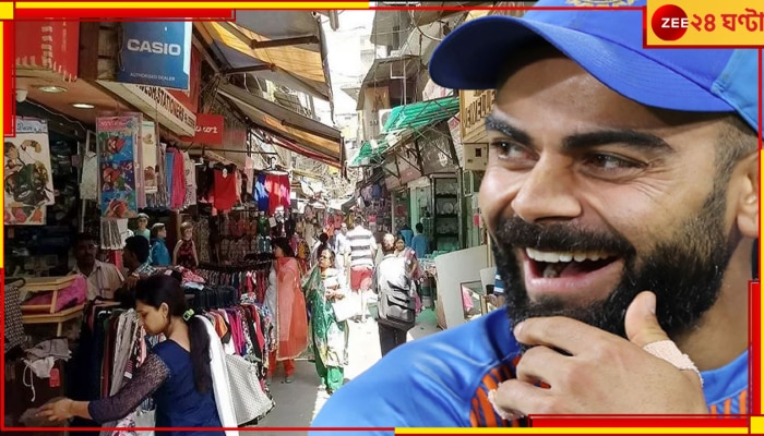 WATCH | Virat Kohli:  ভারতে চান ১২ ঘণ্টার স্বাধীনতা, হাতে গোনা কিছু কাজেরই ইচ্ছা, কোহলি দিলেন তালিকা