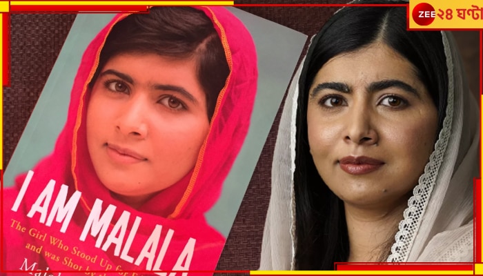 Malala Yousafzai: অচিরেই প্রকাশিত হতে চলেছে মালালার জীবনের গভীর গোপন কথা...