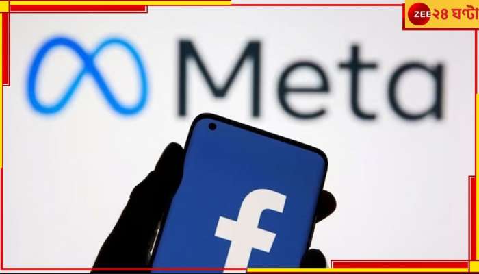 Meta Layoff: আরও ১০ হাজার কর্মী ছাঁটাইয়ের পথে মেটা! ফেসবুক, ইনস্টা, হোয়াটসঅ্যাপে বড় প্রভাব