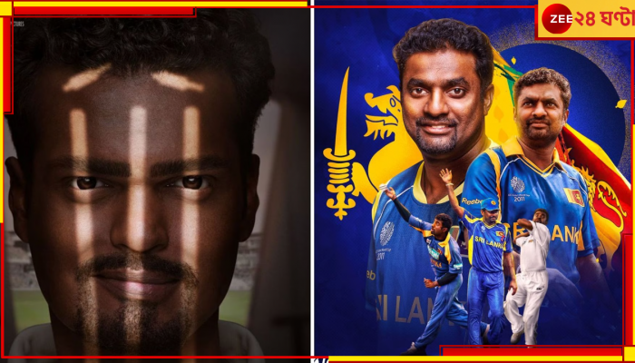 Muttiah Muralitharan Biopic, '800': সামনে এল মুথাইয়া মুরলীধরনের বায়োপিকের পোস্টার, স্পিন লেজেন্ডের চরিত্রে কে? 