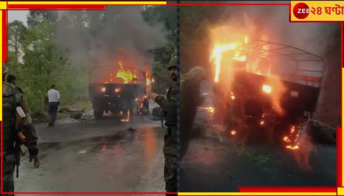 Army Truck Fire: সেনা ট্রাকে আগুন, দগ্ধ হয়ে মৃত্যু ৪ জওয়ানের