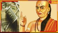 চাণক্যের কথা মেনে আজই বর্জন করুন এই অভ্যাস, দেবী লক্ষ্মীর আশীর্বাদ জীবনে হবে অর্থের 