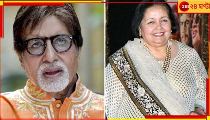 Amitabh Bachchan: ‘একে একে সবাই চলে যাচ্ছে’, পামেলা চোপড়ার মৃত্যুতে শোকাহত অমিতাভ...