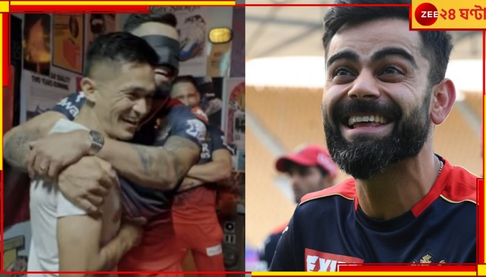 WATCH | Virat Kohli And Sunil Chhetri: &#039;এই বাচ্চাটা আবার কে&#039;! ছুঁয়ে চেনার চ্যালেঞ্জ, কোহলির কাণ্ড দেখুন