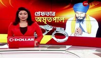 Amritpal Singh Arrest: গ্রেফতার অমৃতপাল সিং, অসমের ডিব্রুগড়ে বন্দি করা হয় তাঁকে | Zee 24 Ghanta