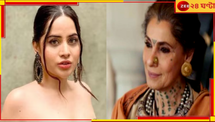 Uorfi Javed: ডিম্পল কাপাডিয়ার থেকে অনুপ্রাণিত! বন্দুকে স্তন ঢাকলেন উর্ফি...