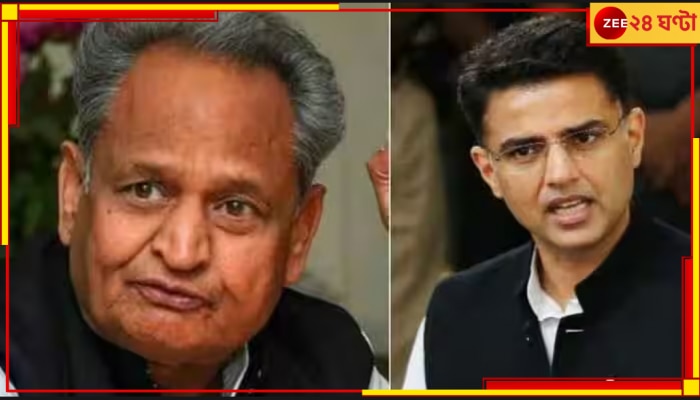 Ashok Gehlot | Sachin Pilot: &#039;মানুষকে লড়াবেন না&#039;, ক্ষমতার লড়াইয়ের মাঝেই আবেদন মুখ্যমন্ত্রীর