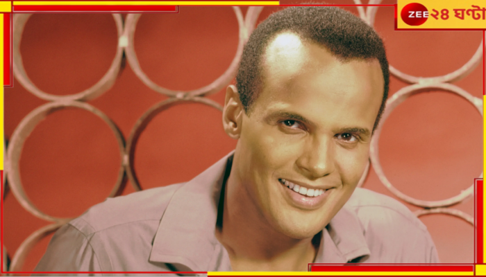 Harry Belafonte: সময় থমকে গেলে বটের ছায়ে, পথের প্রান্তে একলা ফেলে বিদায় বেলাফন্টের...