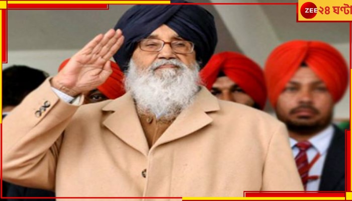 Parkash Singh Badal Passes away: প্রয়াত পঞ্জাবের প্রাক্তন মুখ্যমন্ত্রী প্রকাশ সিং বাদল