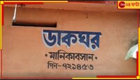 পোস্ট অফিসে লক্ষ লক্ষ টাকা আত্মসাৎ, অভিযুক্ত প্রাক্তন পোস্টমাস্টার 