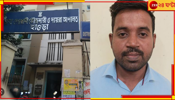 Howrah Court: আদালতেও এবার 'জালিয়াতি'! হাওড়ায় পুলিসের জালে মুহুরী...