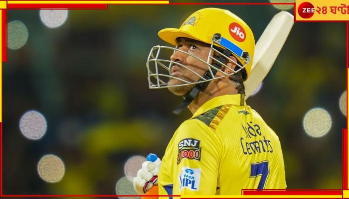 EXPLAINED | MS Dhoni: কেন উপরের দিকে ব্যাট করছেন না ধোনি? আসল কারণ জানলে শ্রদ্ধা বাড়বে বহুগুণ