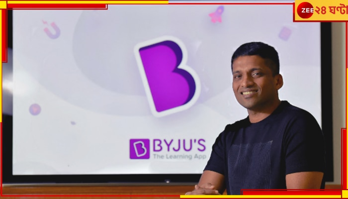 BYJU&#039;s: আচমকা বাইজুস সিইও-র বাড়ি-অফিসে ইডির হানা, উদ্ধার গুরুত্বপূর্ণ নথি