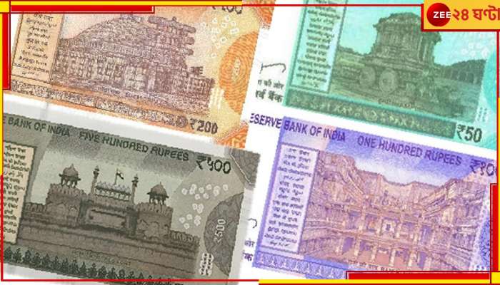 Indian Currency: নোটে কেন বিভিন্ন  রকম ছবি, জেনে নিন...    