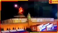 পুতিনকে হত্যার জন্য ক্রেমলিনে ড্রোন হামলা ইউক্রেনের...