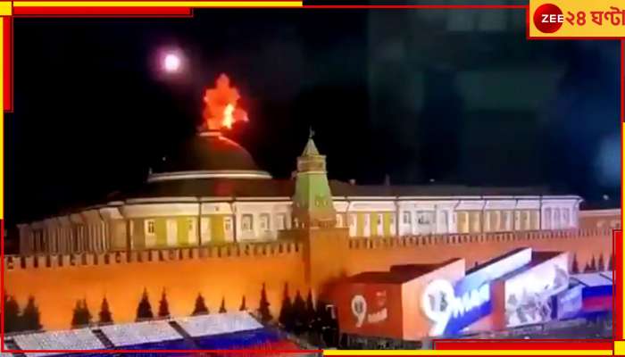 Ukraine Attack on Kremlin: পুতিনকে হত্যার জন্য ক্রেমলিনে ড্রোন হামলা ইউক্রেনের...