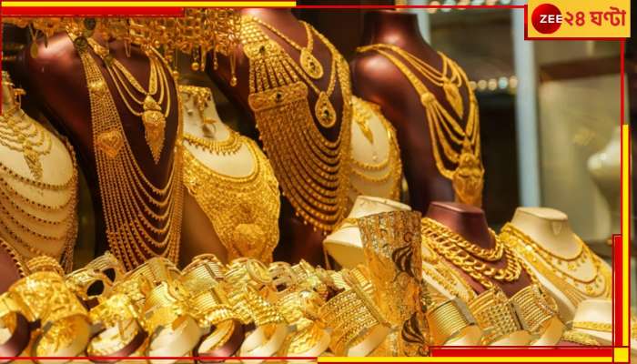 Gold Rate: ভারতে সোনার দাম সর্বোচ্চ রেকর্ড ভেঙেছে