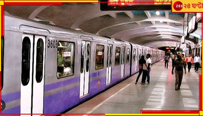 Kolkata Metro: সপ্তাহান্তে বদলে যাচ্ছে মেট্রো সময়সূচি, সকালে কখন মিলবে পরিষেবা? 