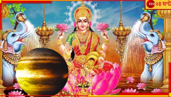 Gajalakshmi Rajyoga: গজলক্ষ্মী রাজযোগ, সঙ্গে বৃহস্পতির গোচর! যে-পাঁচ রাশির শনির দশা কাটবে, আসবে সৌভাগ্য...