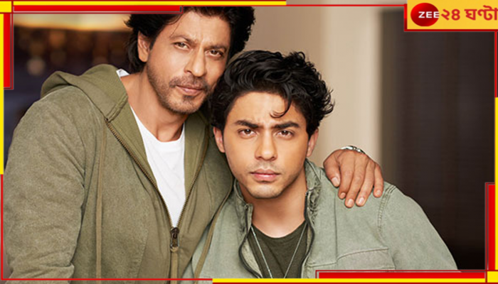 Shah Rukh Khan | Aryan Khan: ৪৫ হাজারের হুডি, ২ লক্ষের জ্যাকেট, আরিয়ানের পোশাক ব্র্যান্ডের দাম প্রসঙ্গে মুখ খুললেন শাহরুখ!