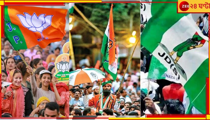 Karnataka Opinion Poll On Zee: কর্ণাটকে এবার কার দিকে ঝুঁকছে আমজনতা, কী বলছে জি নিউজের পাক নির্বাচনী সমীক্ষা? 
