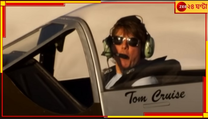 Tom Cruise | King Charles III: &#039;ইউ ক্যান বি মাই উইংম্যান&#039;, ব্রিটেনের নতুন রাজাকে আমন্ত্রণ &#039;টপ গান&#039; টম ক্রুজের