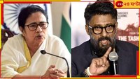 ‘কাশ্মীর ফাইলস’ নিয়ে মন্তব্যে আপত্তি! মুখ্যমন্ত্রীকে আইনি নোটিস বিবেক অগ্নিহোত্রীর..