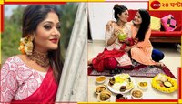 বিয়ের পিঁড়িতে মিষ্টি সিং, টেলি অভিনেত্রীকে আইবুড়োভাত খাওয়ালেন তিথি...