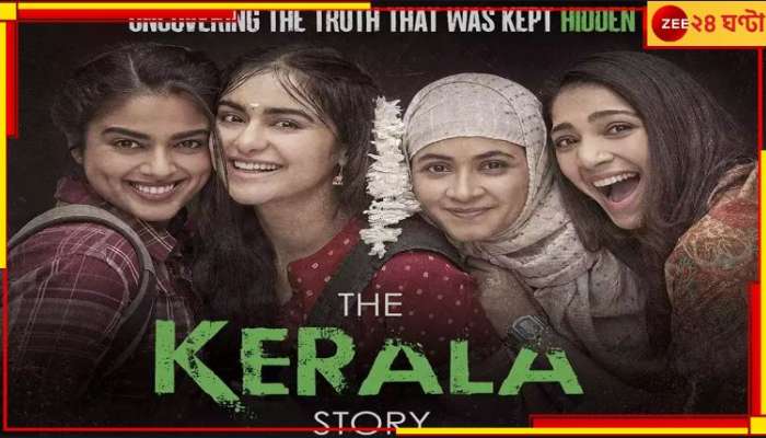 The kerala Story Box Ofiice Collection: বিতর্কের ইন্ধন! টেক্কা দিয়ে বাড়ছে &#039;দ্য কেরালা স্টোরি&#039;র আয়...