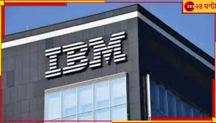 IBM: এবার ছাঁটাই IBM-এ, কৃত্রিম মেধা খাবে প্রায় ৭৮০০ মানুষের চাকরি