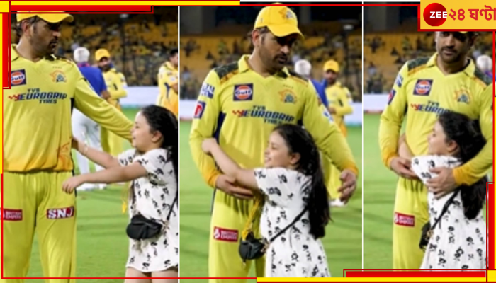 Mahendra Singh Dhoni and Ziva, IPL 2023: ম্যাচ শেষ হতেই ধোনির কাছে ছুট্টে এল জিভা, বাপ-বেটির খুনসুটিতে মাতল ক্রিকেট দুনিয়া 