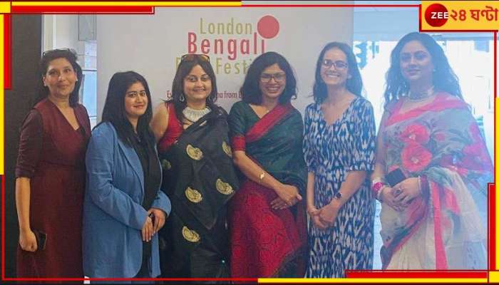 London Bengali Film Fastival: লন্ডনে প্রদর্শিত হল ভারতের একমাত্র স্বল্পদৈর্ঘ্যের বাংলা ছবি চৌকাঠ পেরিয়ে