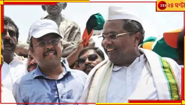 Karnataka Election results 2023: &#039;বাবাকে মুখ্যমন্ত্রী দেখতে চাই&#039;, কর্নাটক বিধানসভা নির্বাচনী ফলাফলে আশাবাদী সিদ্দারামাইয়া পুত্র