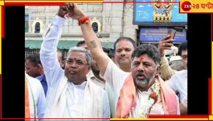 Karnataka Chief Minister: ফের মুখ্যমন্ত্রী সিদ্দারামাইয়া! দাক্ষিণাত্য জয়ের নায়ক শিবকুমারকে কোন মন্ত্রে তুষ্ট করবে কংগ্রেস?