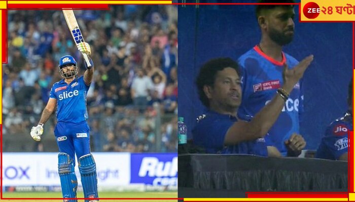 Suryakumar Yadav And Sachin Tendulkar, IPL 2023: শুধু তেজ নয়, সূর্যর আজব শটেও অবাক হয়েছেন সচিন! দেখুন ভাইরাল ভিডিয়ো  