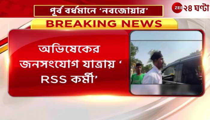 RSS activists came forward to complain to Abhishek,tweet Trinamool