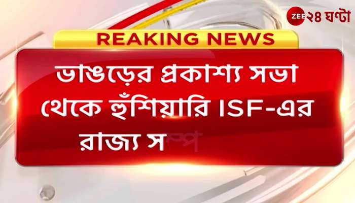 State secretary of ISF warned Trinamool from public meeting in Bhangar