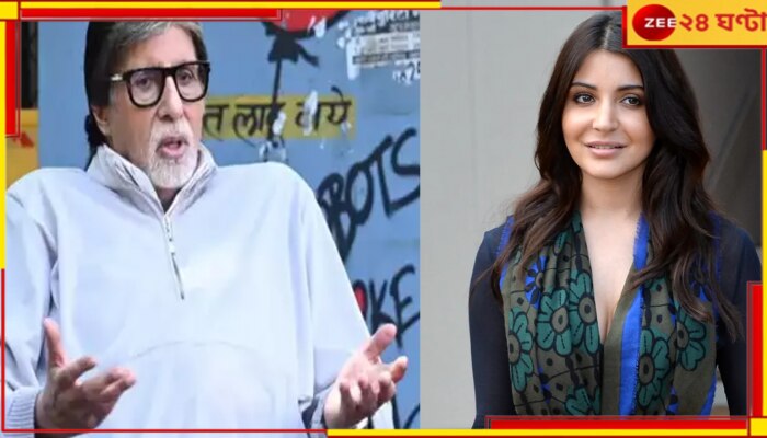 Amitabh Bachchan| Anushka Sharma: ভরা রাজপথে ভেঙেছেন আইন, মুম্বই পুলিসের জালে অমিতাভ ও অনুষ্কা...